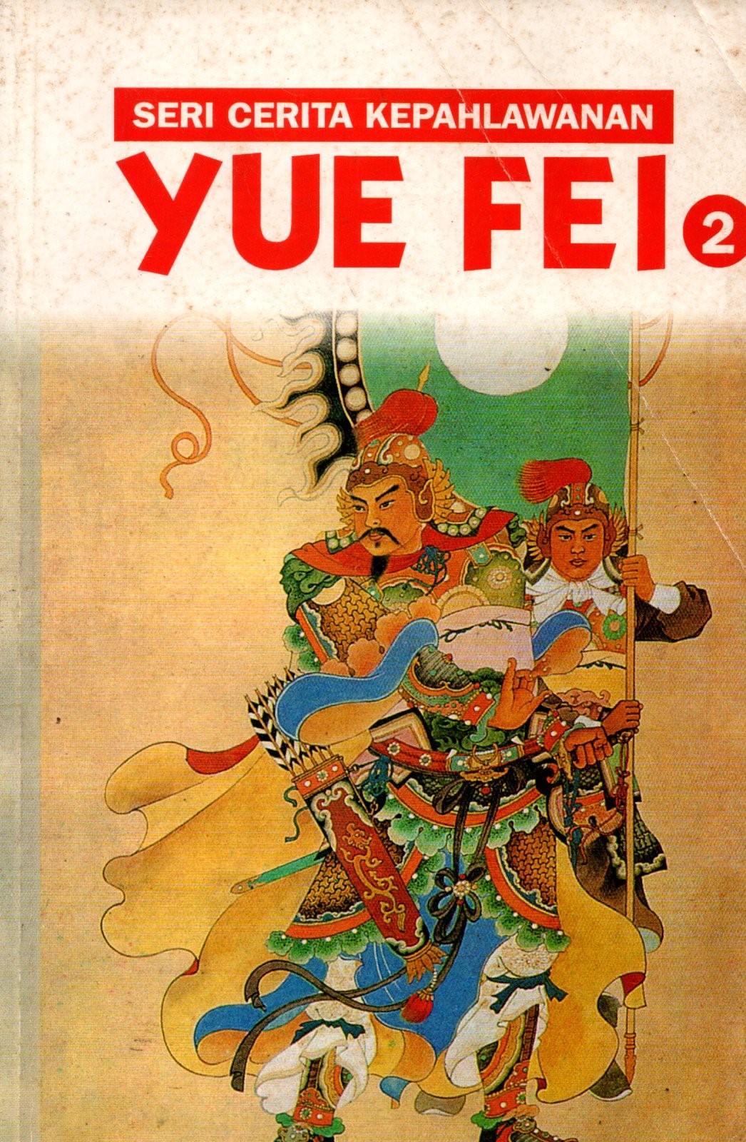 Sampul Yue Fei 2 :  Seri Cerita Kepahlawanan / Alih Bahasa: Marcus AS